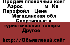 Продам планочный кайт Аэрос Guro-5, 12 м. Кв. Парофойл › Цена ­ 25 000 - Магаданская обл. Спортивные и туристические товары » Другое   